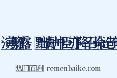演繁露·黜责帅臣亦降召命造句是什么意思的图片